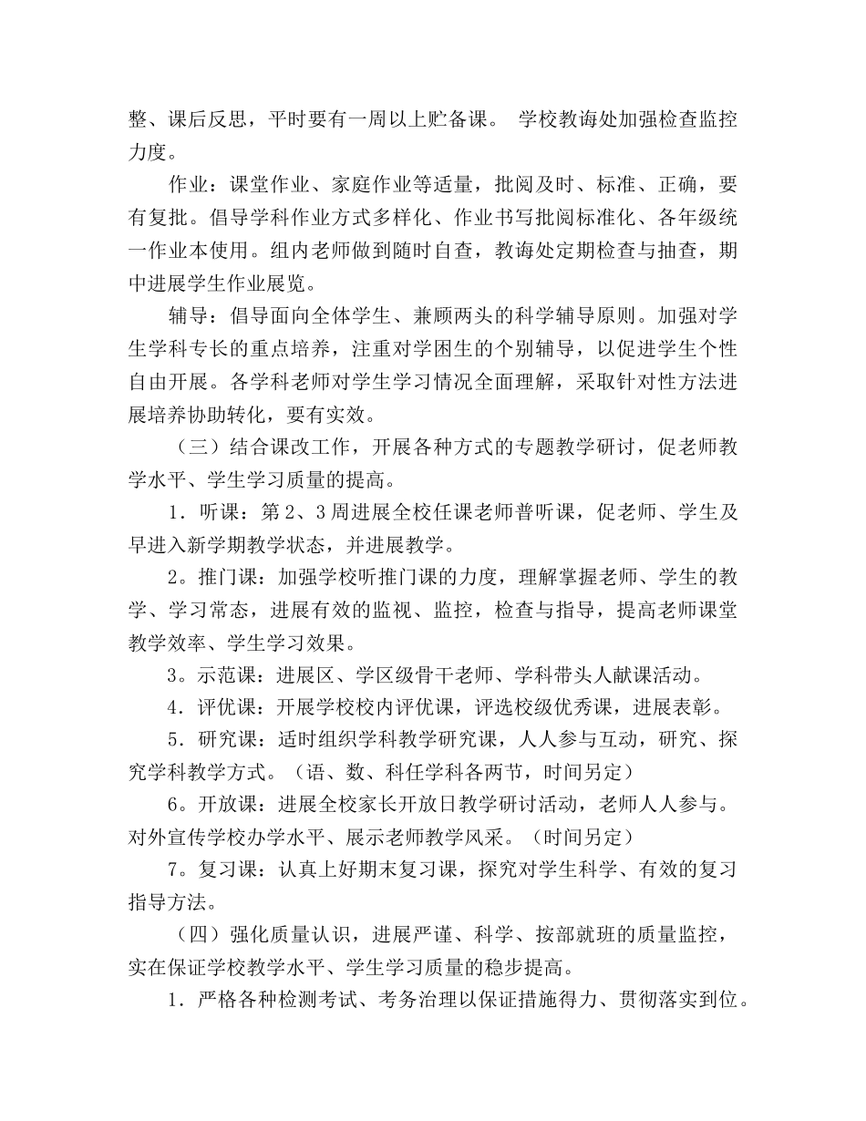 学校2020学年第一学期教学工作参考计划工作总结 _第3页