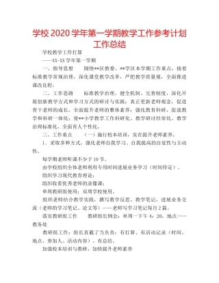 学校2020学年第一学期教学工作参考计划工作总结 