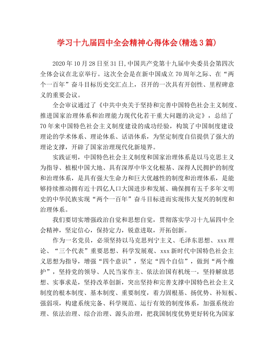 学习十九届四中全会精神心得体会(精选3篇) _第1页