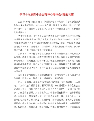 学习十九届四中全会精神心得体会(精选3篇) 