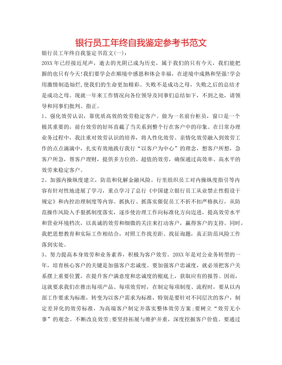 银行员工年终自我鉴定参考书范文 _第1页