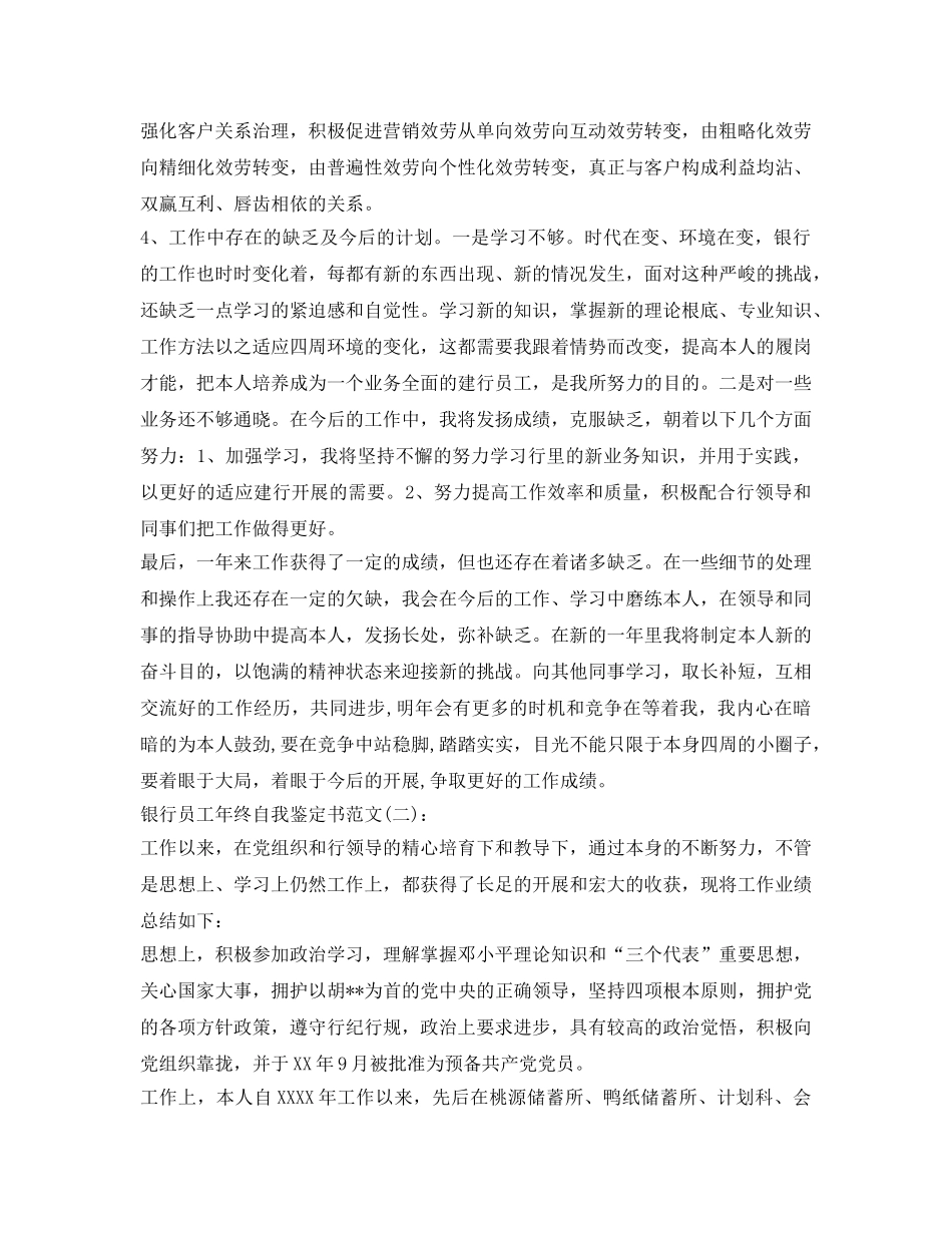 银行员工年终自我鉴定参考书范文 _第2页