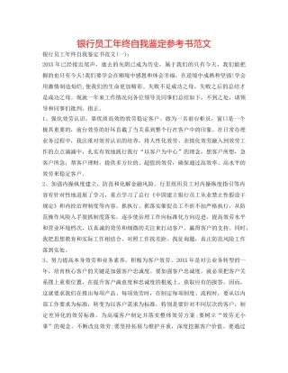 银行员工年终自我鉴定参考书范文 