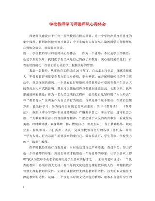 学校教师学习师德师风心得体会 