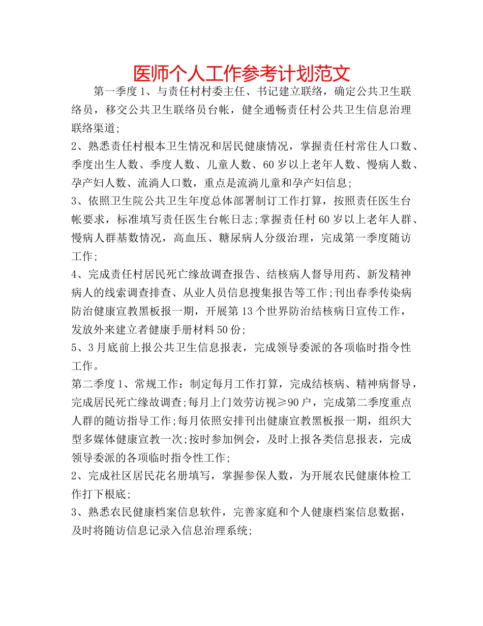 医师个人工作参考计划范文 _第1页