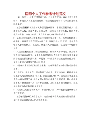 医师个人工作参考计划范文 