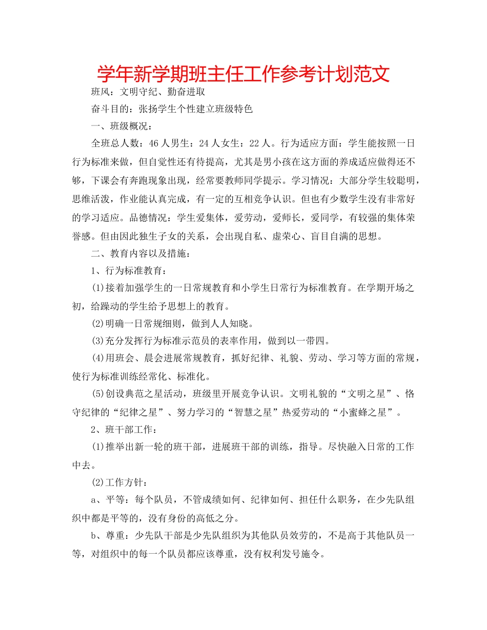 学年新学期班主任工作参考计划范文 _第1页