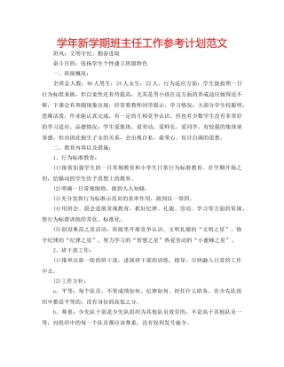学年新学期班主任工作参考计划范文 