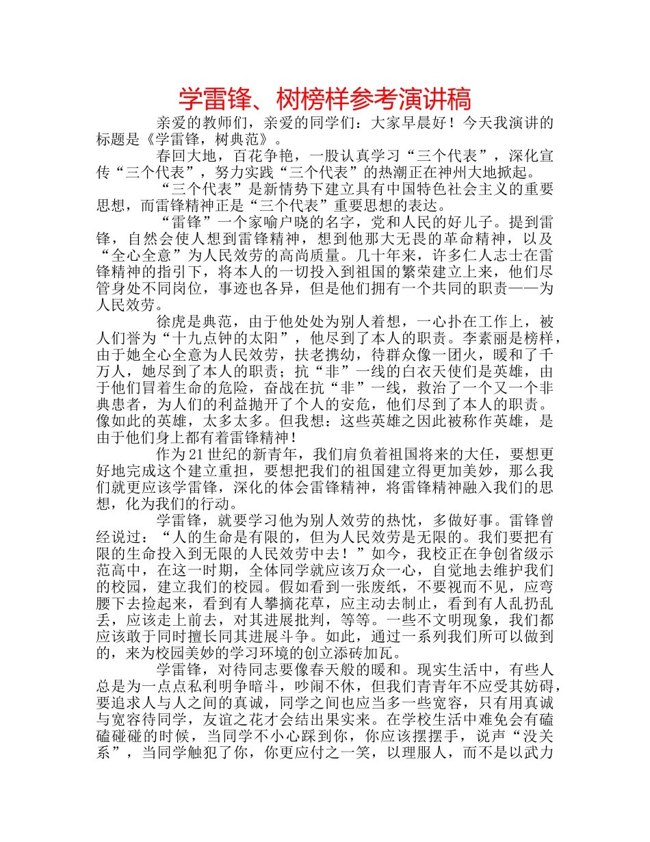 学雷锋、树榜样参考演讲稿 _第1页