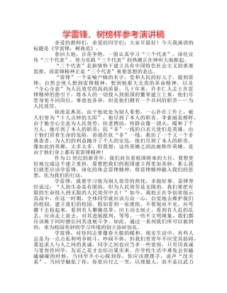学雷锋、树榜样参考演讲稿 