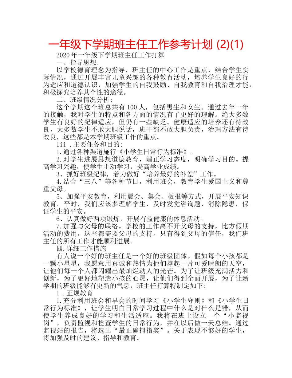 一年级下学期班主任工作参考计划 (2)(1) _第1页