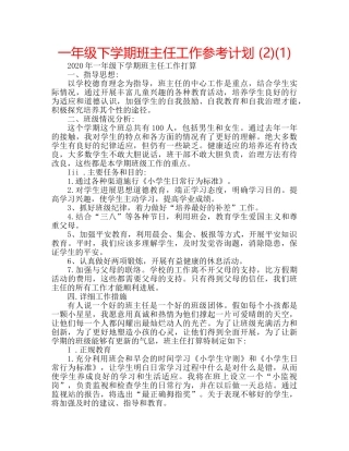 一年级下学期班主任工作参考计划 (2)(1) 