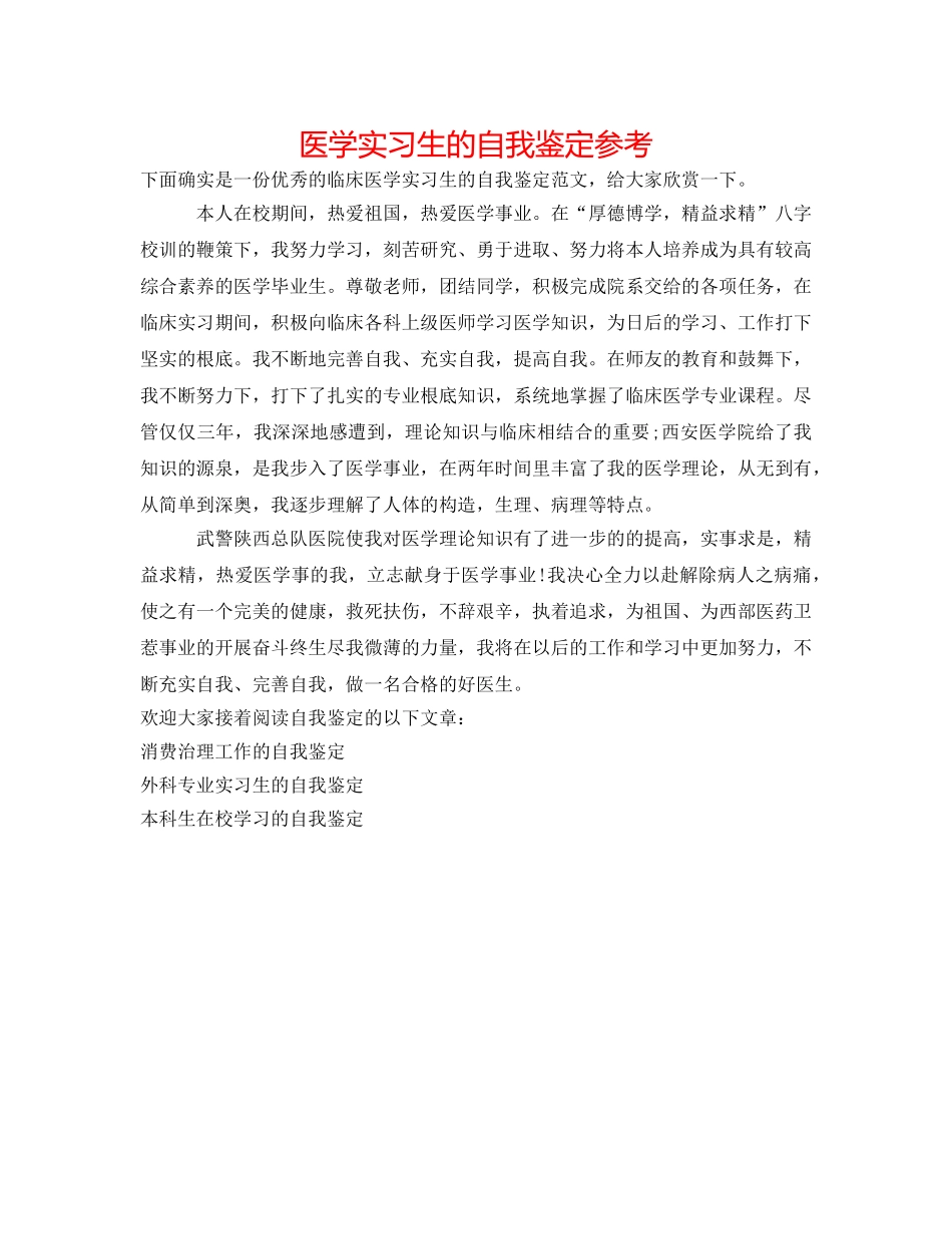 医学实习生的自我鉴定参考 _第1页