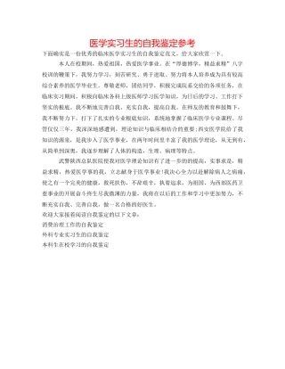 医学实习生的自我鉴定参考 