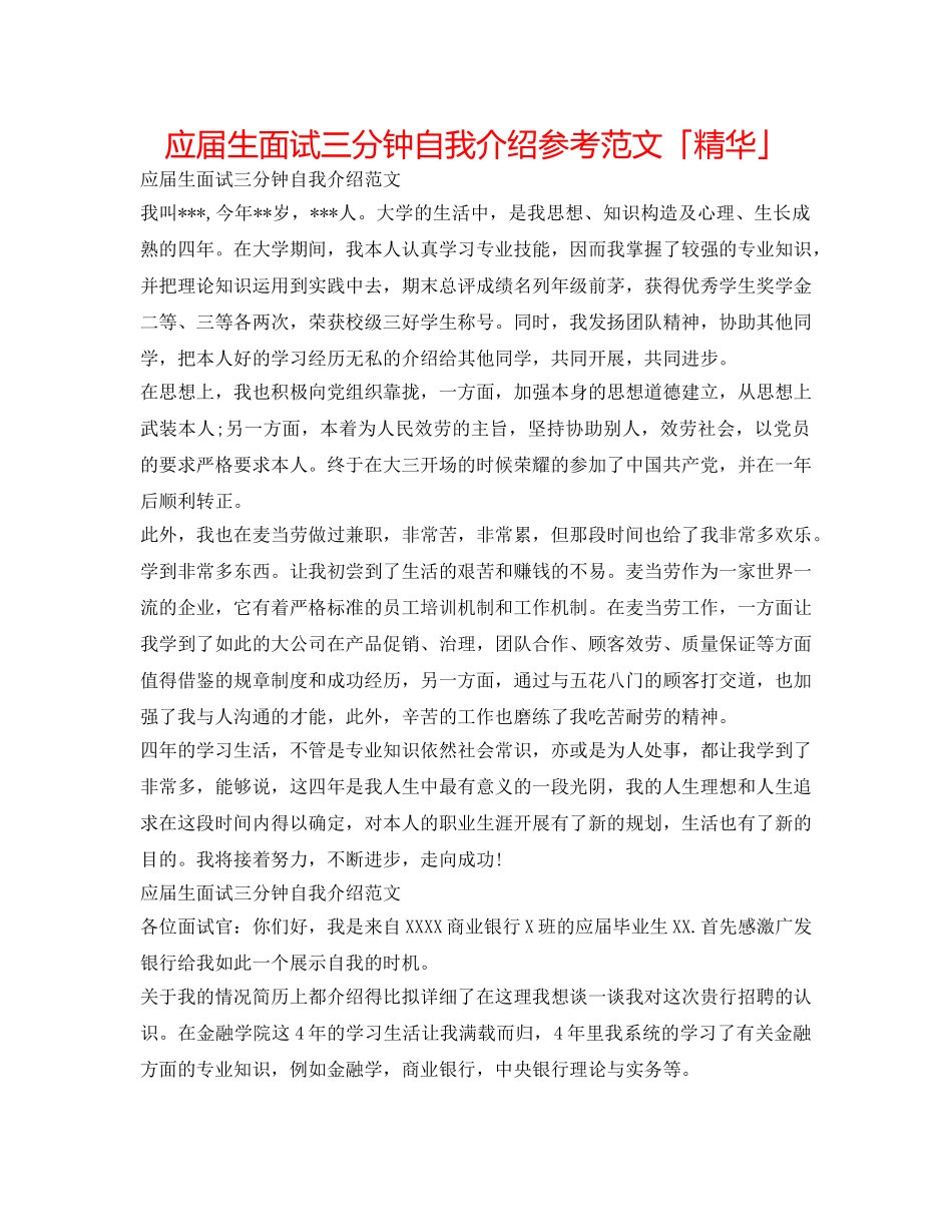 应届生面试三分钟自我介绍参考范文「精华」 _第1页