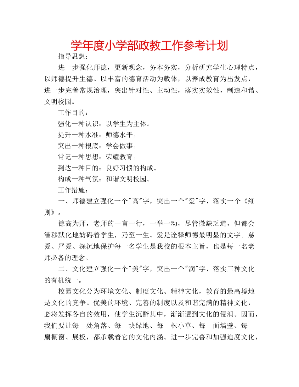 学年度小学部政教工作参考计划 _第1页