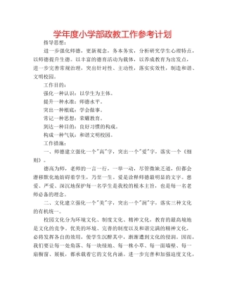 学年度小学部政教工作参考计划 