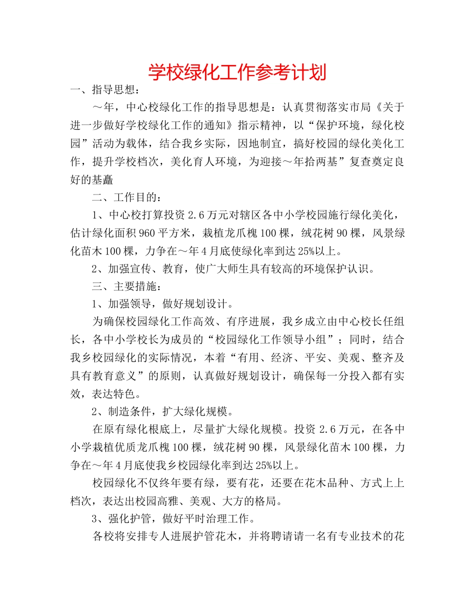 学校绿化工作参考计划 _第1页