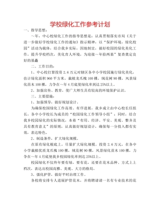 学校绿化工作参考计划 