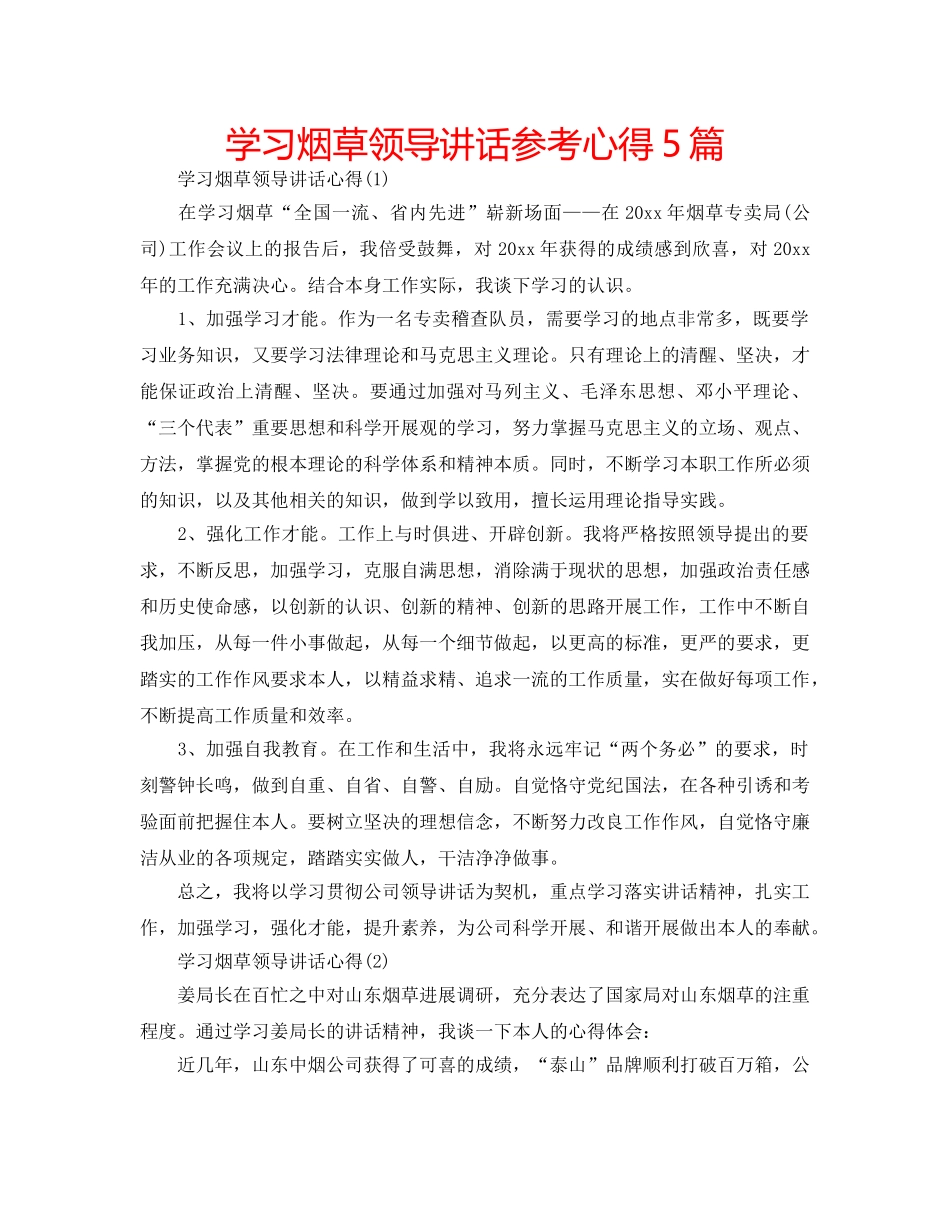 学习烟草领导讲话参考心得5篇 _第1页