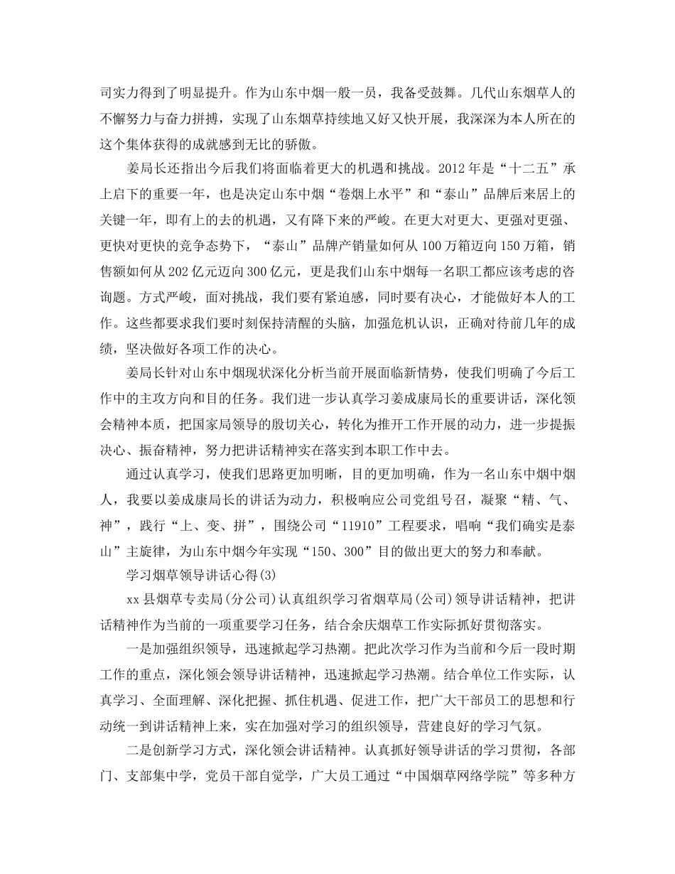 学习烟草领导讲话参考心得5篇 _第2页