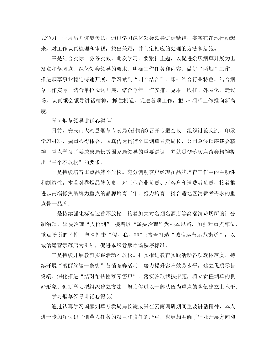 学习烟草领导讲话参考心得5篇 _第3页