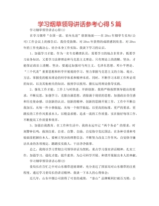 学习烟草领导讲话参考心得5篇 