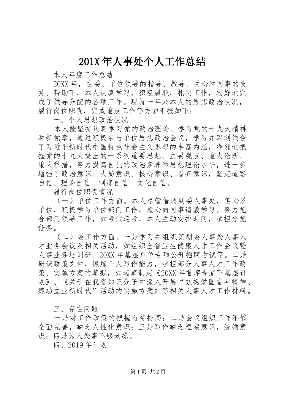 202X年人事处个人工作总结_第1页