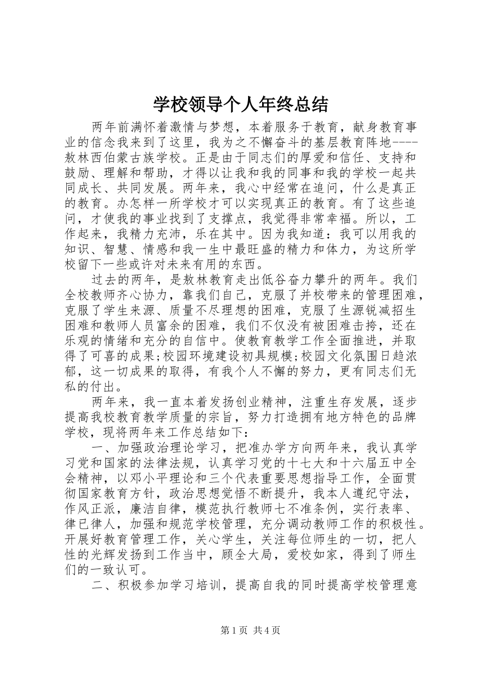 学校领导个人年终总结 _第1页