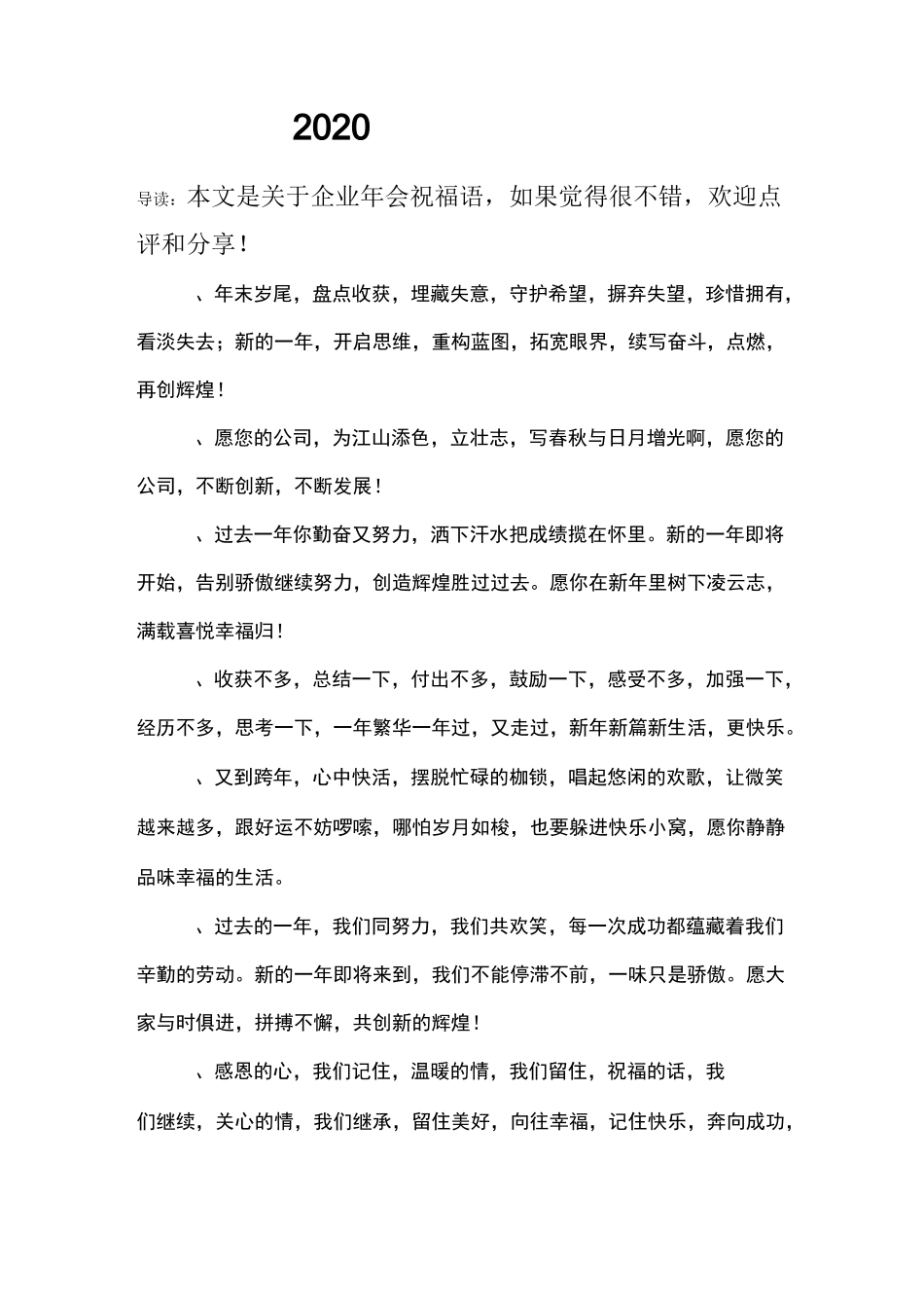 2020企业年会祝福语_第1页