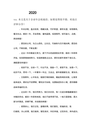 2020企业年会祝福语