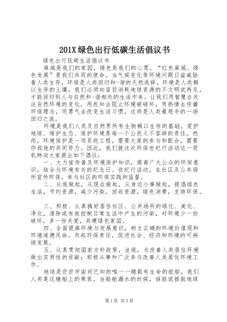201X绿色出行低碳生活倡议书
