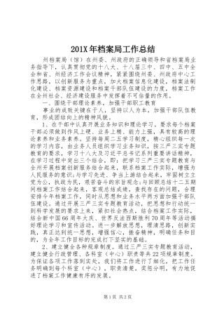 202X年档案局工作总结