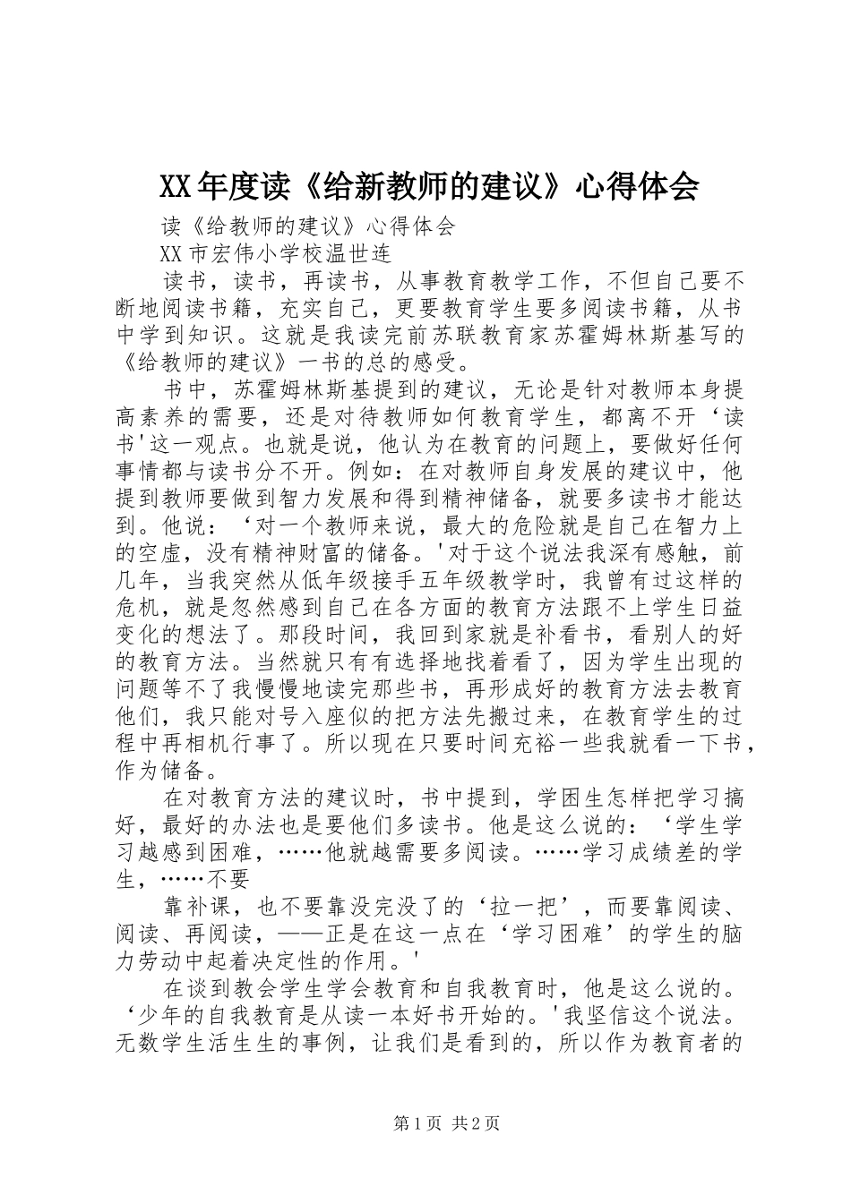 XX年度读《给新教师的建议》体会心得_第1页