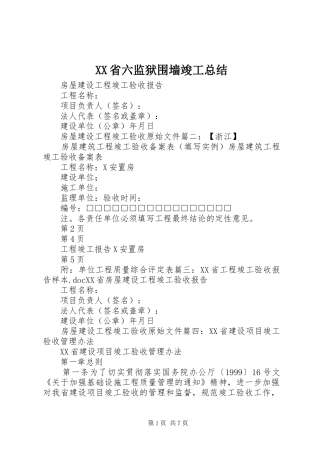 XX省六监狱围墙竣工总结 