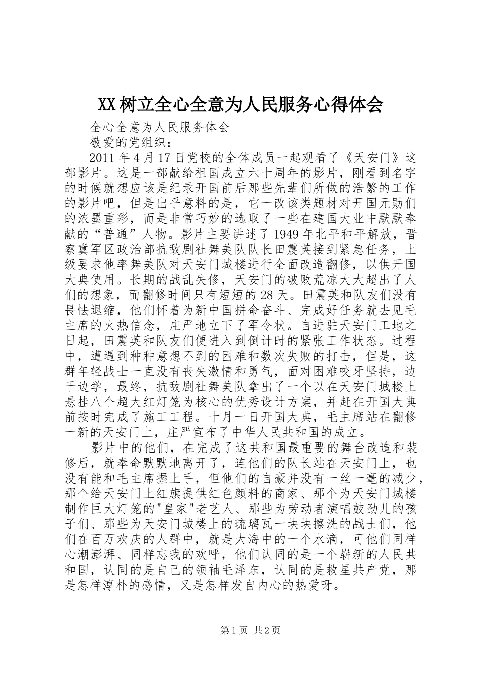 XX树立全心全意为人民服务体会心得_第1页