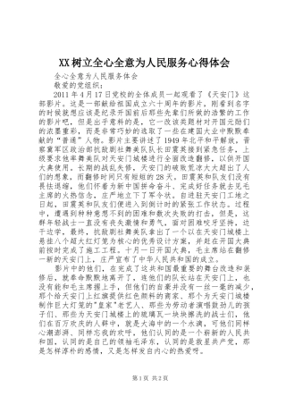 XX树立全心全意为人民服务体会心得