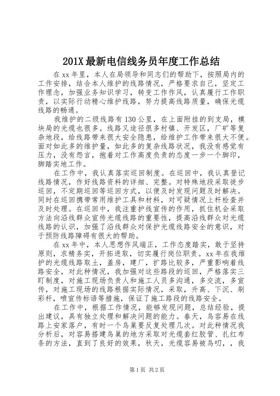 202X最新电信线务员年度工作总结_第1页
