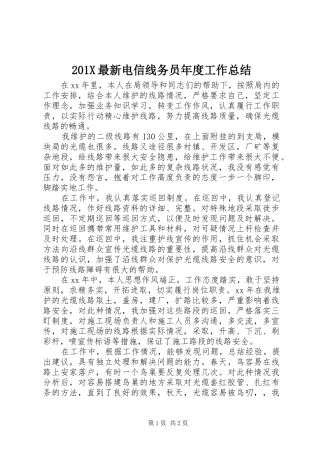 202X最新电信线务员年度工作总结