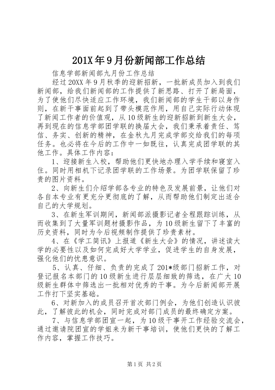 202X年9月份新闻部工作总结_第1页