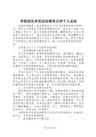 学校创先争优活动领导点评个人总结 