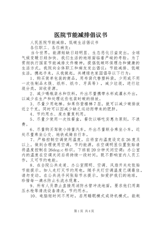 医院节能减排倡议书