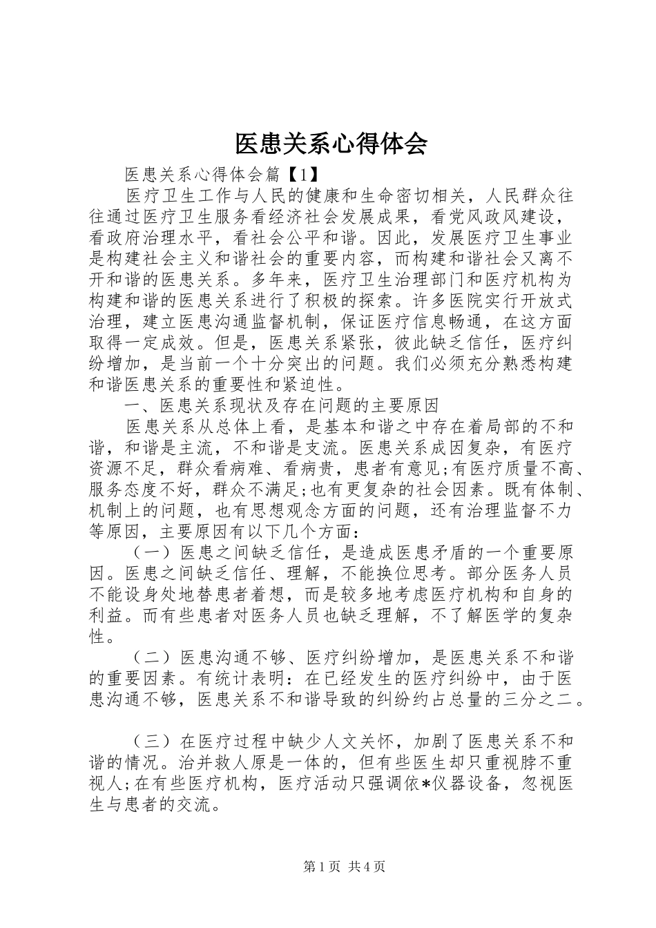 医患关系体会心得_第1页