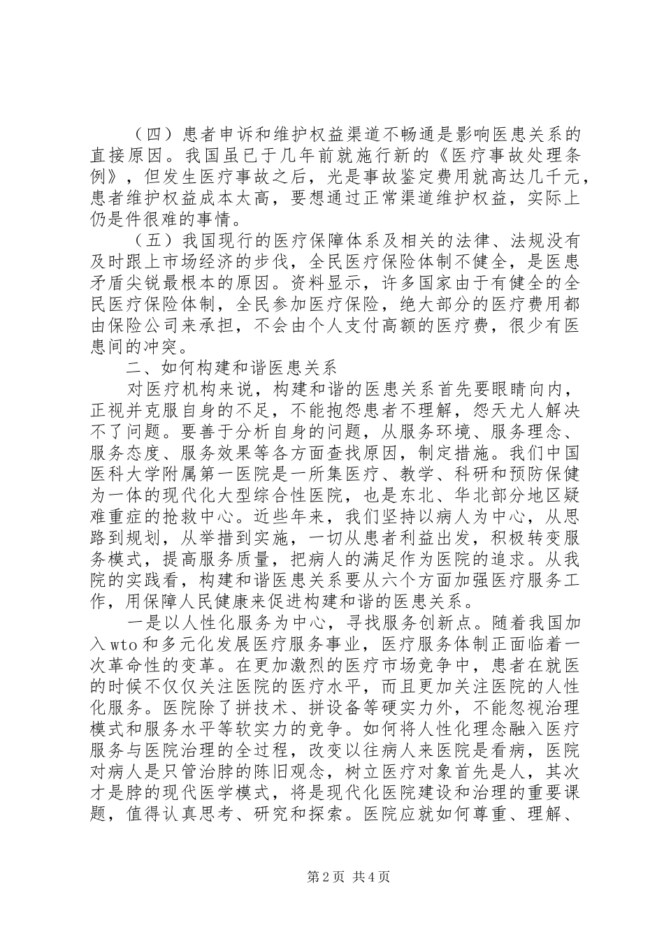 医患关系体会心得_第2页