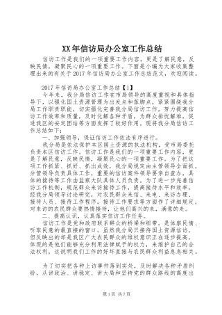 XX年信访局办公室工作总结 