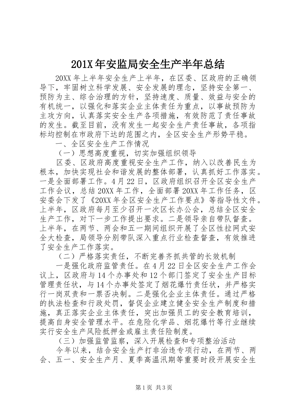 202X年安监局安全生产半年总结_第1页