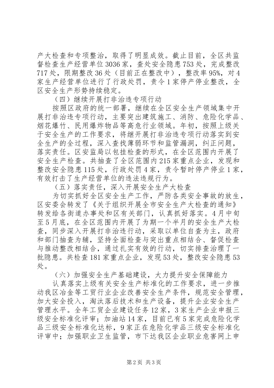202X年安监局安全生产半年总结_第2页