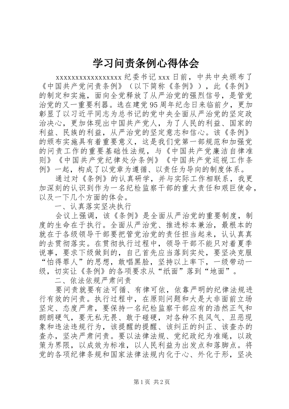 学习问责条例体会心得_第1页