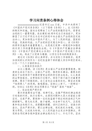 学习问责条例体会心得
