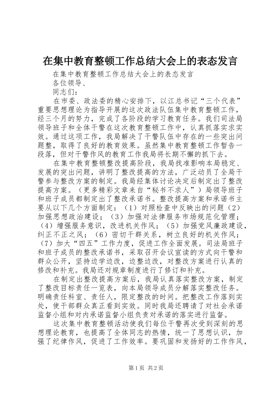 在集中教育整顿工作总结大会上的表态发言 _第1页